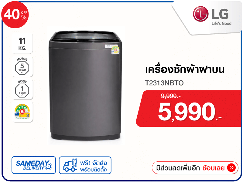 เครื่องซักผ้าฝาบน LG 11 กก.
