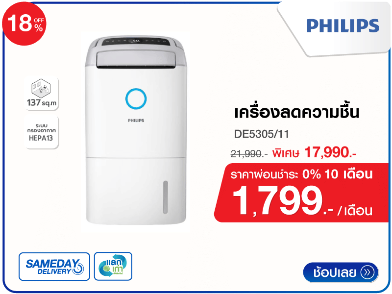 เครื่องลดความชื้น 137 ตร.ม. PHILIPS