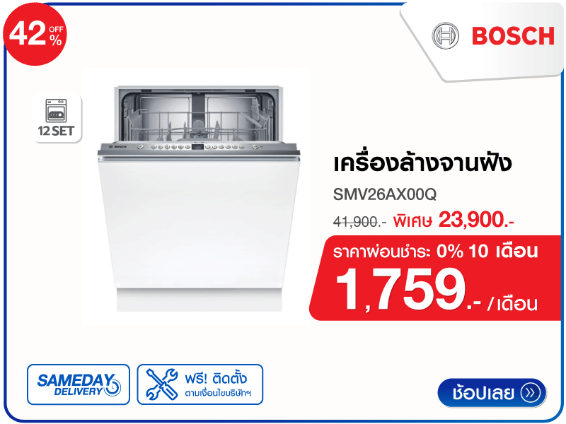 เครื่องล้างจานฝัง BOSCH