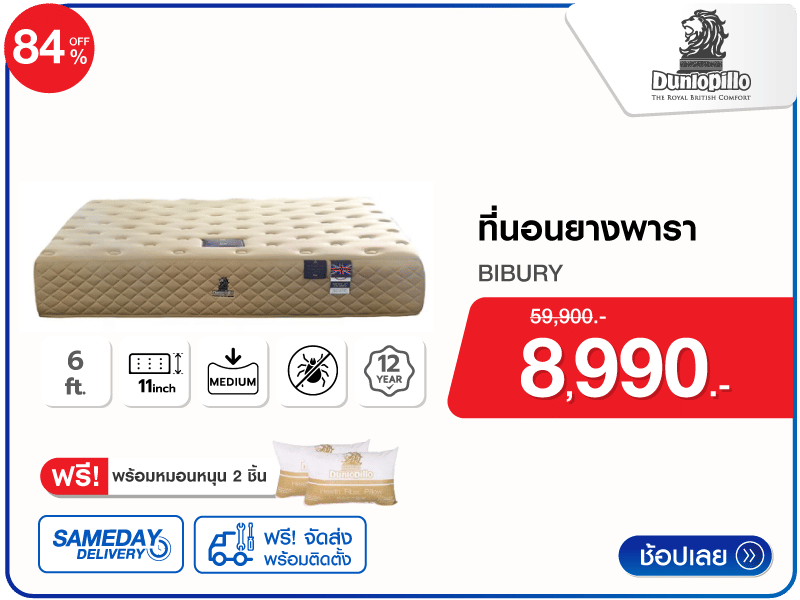 ที่นอนยางพารา 6 ฟุต DUNLOPILLO