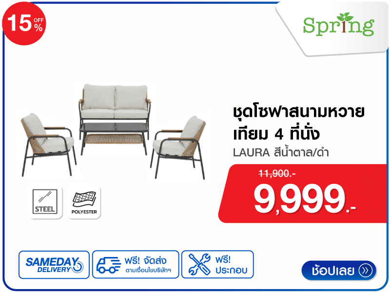 ชุดโซฟาสนามหวายเทียม 4 ที่นั่ง SPRING