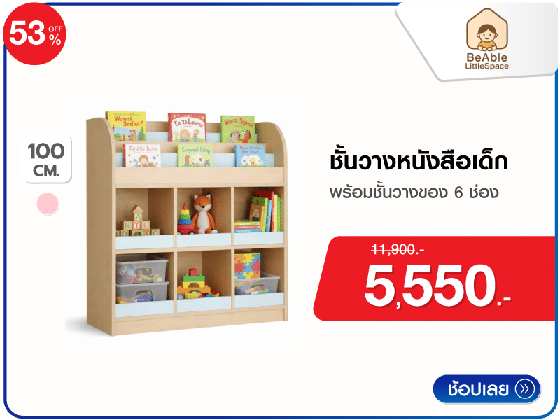 ชั้นวางหนังสือเด็ก BEABLE LITTLESPACE