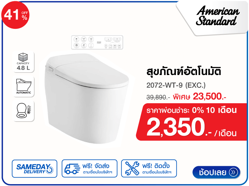 สุขภัณฑ์อัตโนมัติ AMERICAN STANDARD