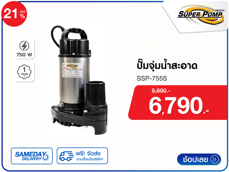 ปั๊มจุ่มน้ำสะอาด SUPER PUMP
