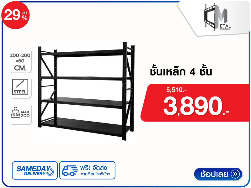 ชั้นเหล็ก 4 ชั้น C METAL