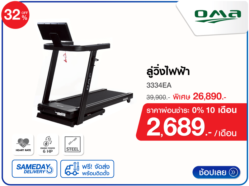 ลู่วิ่งไฟฟ้า OMA
