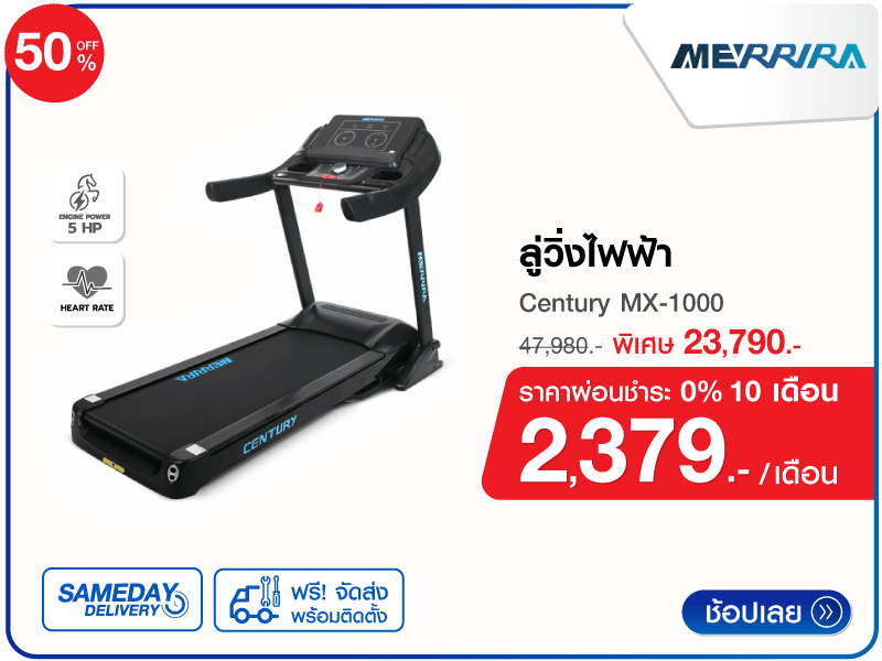 ลู่วิ่งไฟฟ้า Merrira