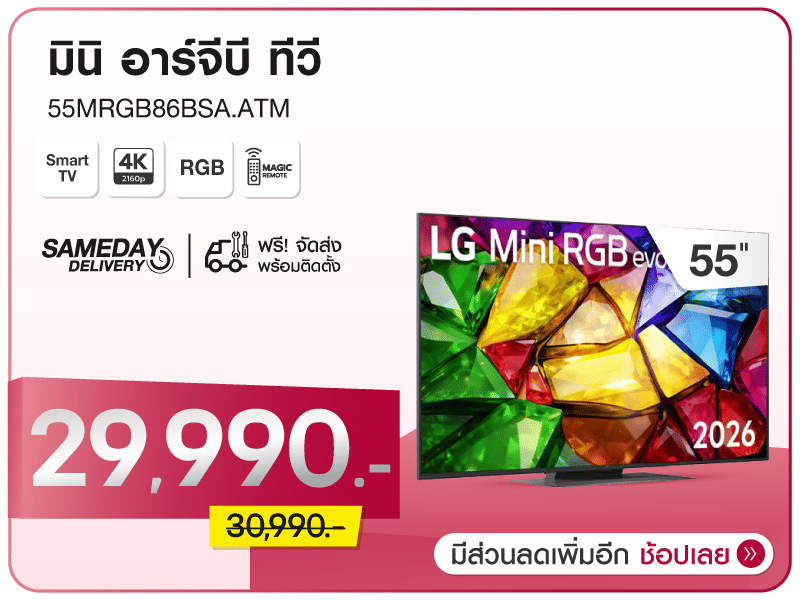 ทีวีมินิ อาร์จีบี 55 นิ้ว LG