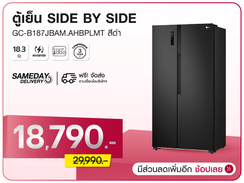 ตู้เย็น SIDE BY SIDE LG 18.3 คิว