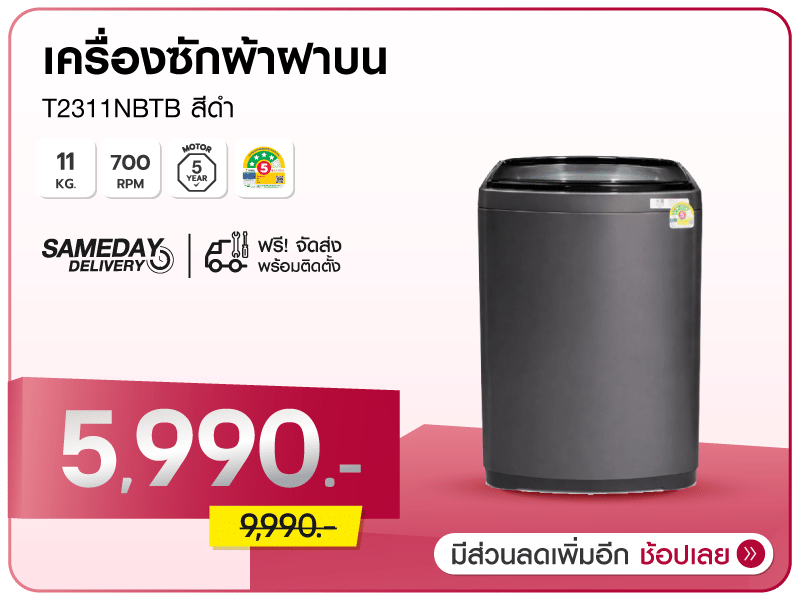 เครื่องซักผ้าฝาบน LG 11 กก.