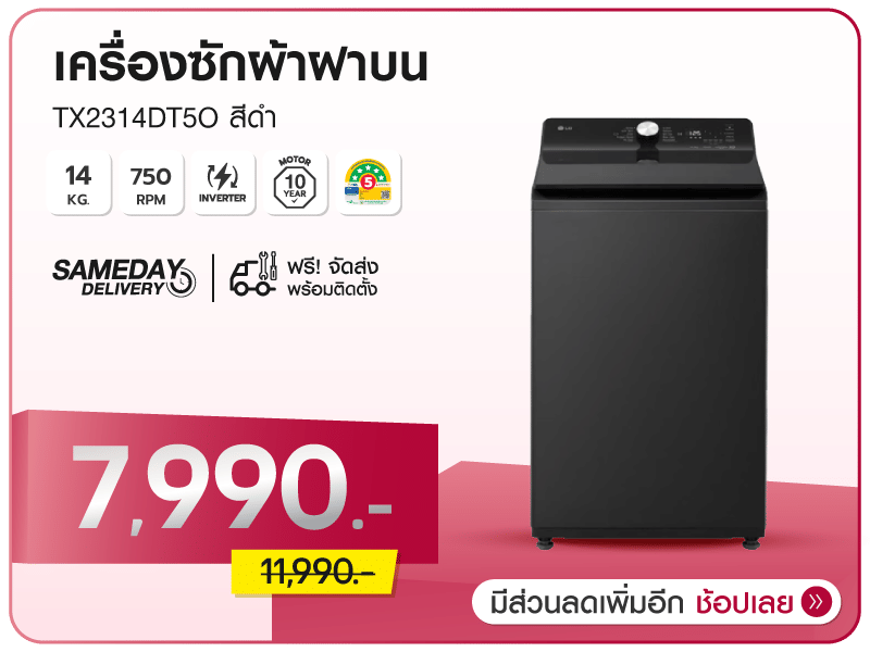 เครื่องซักผ้าฝาบน LG 14 กก.