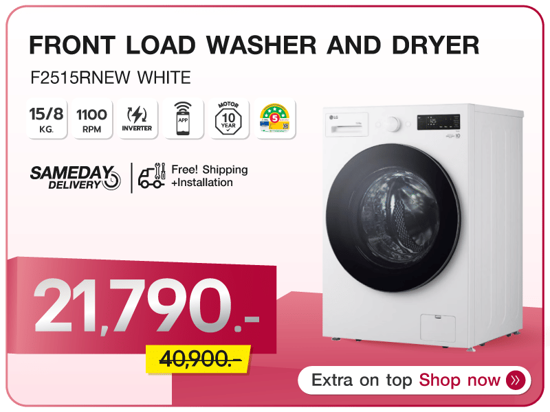 เครื่องซักอบผ้าฝาหน้า LG 15/8 กก.