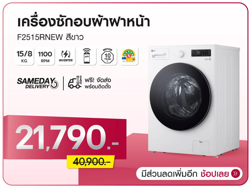 เครื่องซักอบผ้าฝาหน้า LG 15/8 กก.