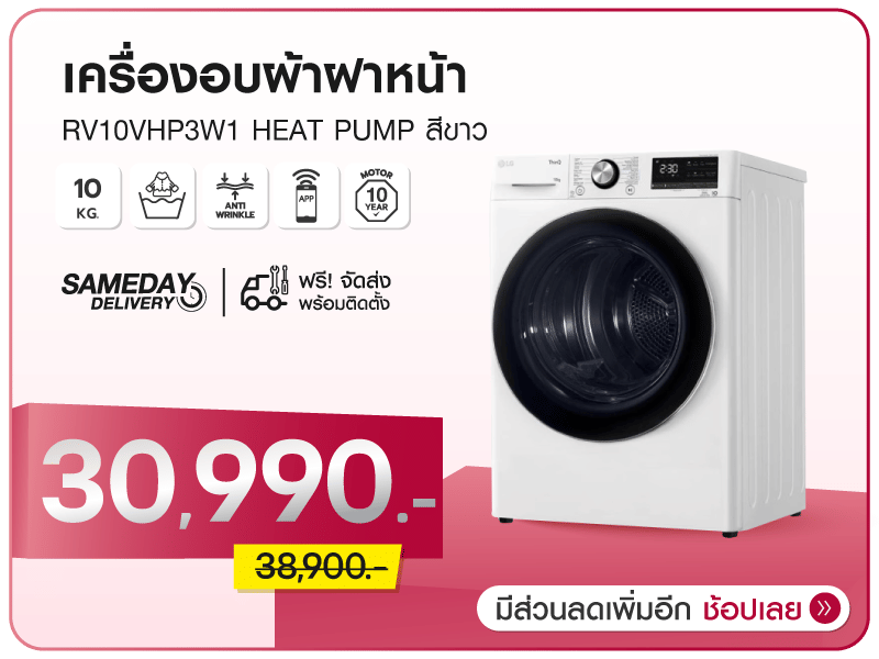 เครื่องอบผ้าฝาหน้า LG x 10 กก.