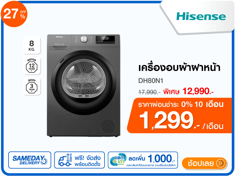 เครื่องอบผ้าฝาหน้า HISENSE