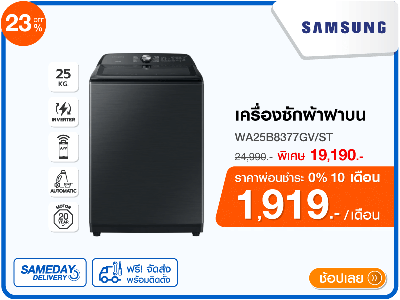 เครื่องซักผ้าฝาบน SAMSUNG