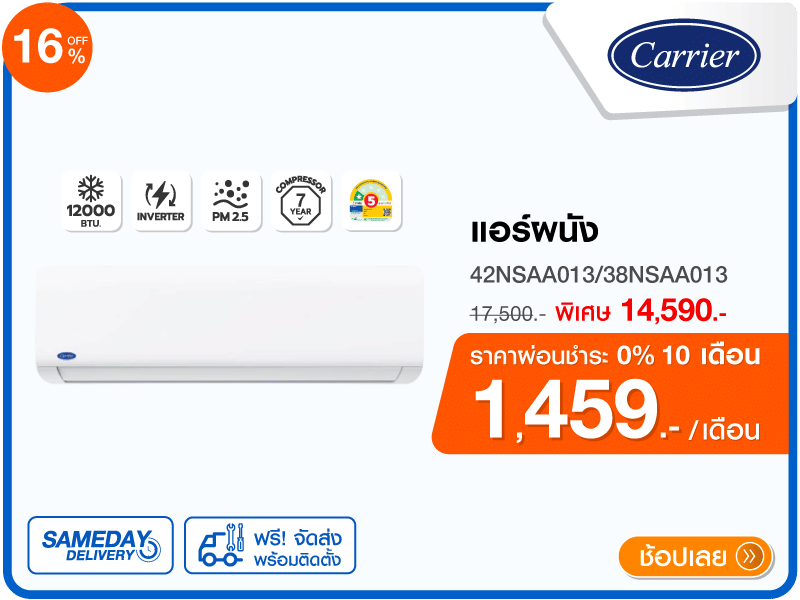 แอร์ผนัง CARRIER 12000 บีทียู