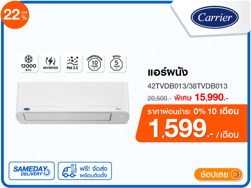 แอร์ผนัง CARRIER 12000 บีทียู