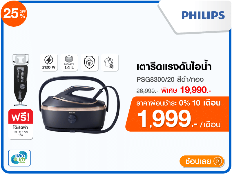 เตารีดแรงดันไอน้ำ PHILIPS