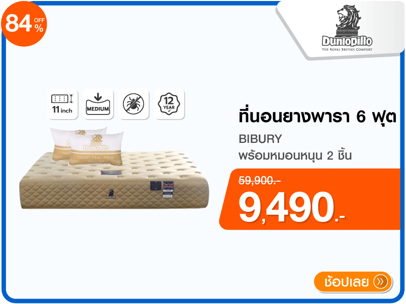 ที่นอนยางพารา 6 ฟุต DUNLOPILLO