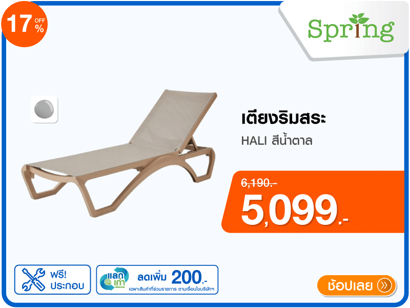 เตียงริมสระ SPRING
