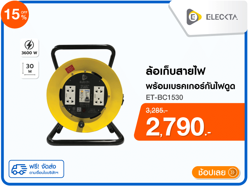 ล้อเก็บสายไฟ+เบรคเกอร์ ELECKTA