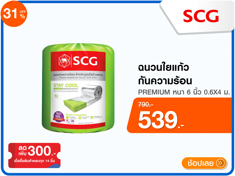 ฉนวนใยแก้วกันความร้อน SCG
