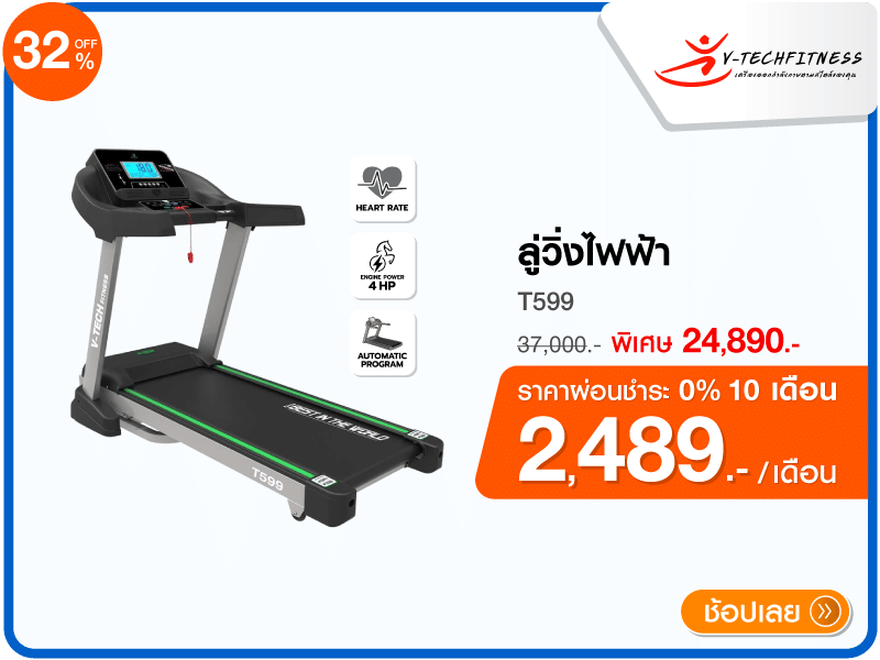 ลู่วิ่งไฟฟ้า V-TECH