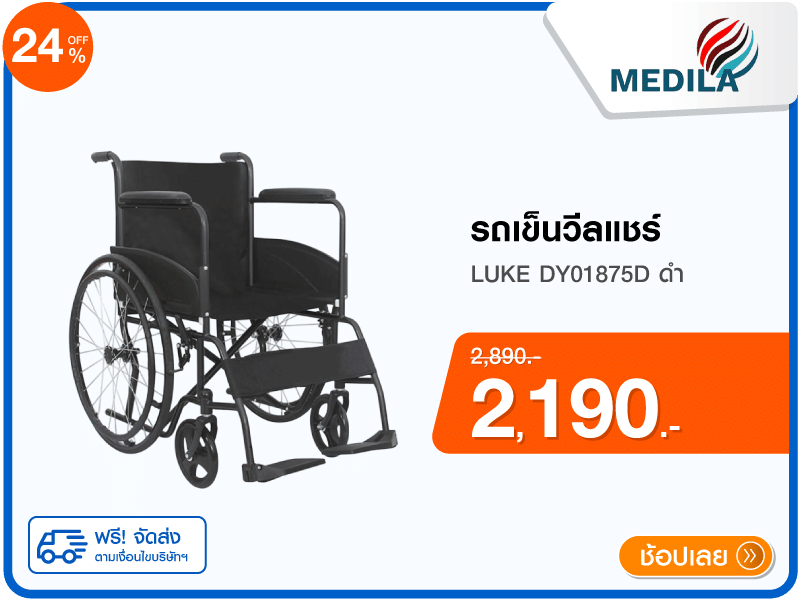 รถเข็นวีลแชร์ MEDILA