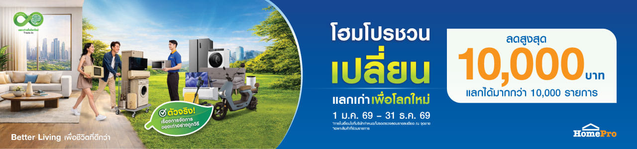 โฮมโปร แลกเก่าเพื่อโลกใหม่