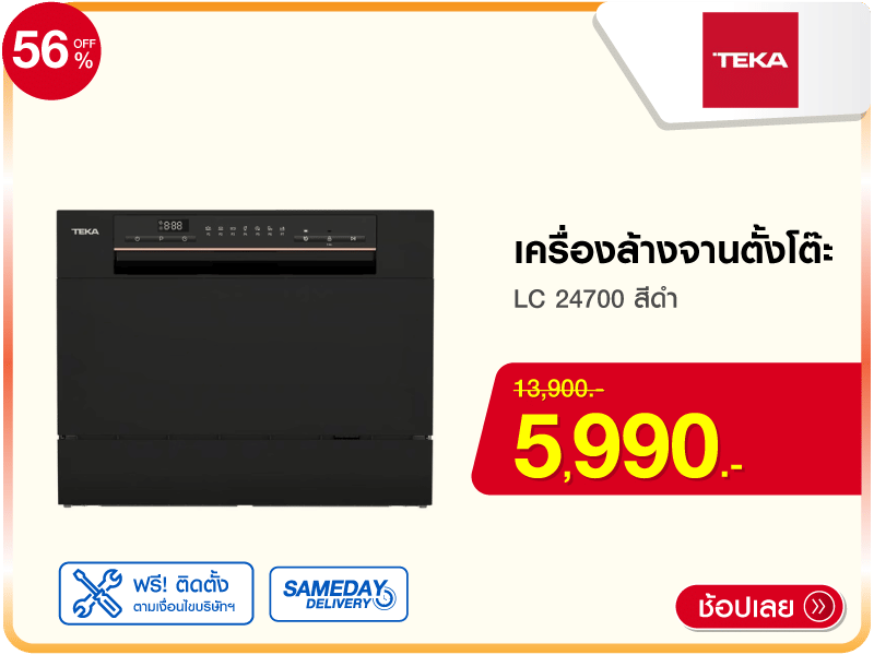 เครื่องล้างจานตั้งโต๊ะ TEKA