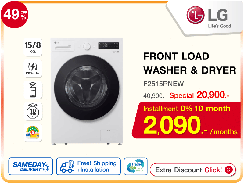 เครื่องซักอบผ้าฝาหน้า LG 15/8 กก.
