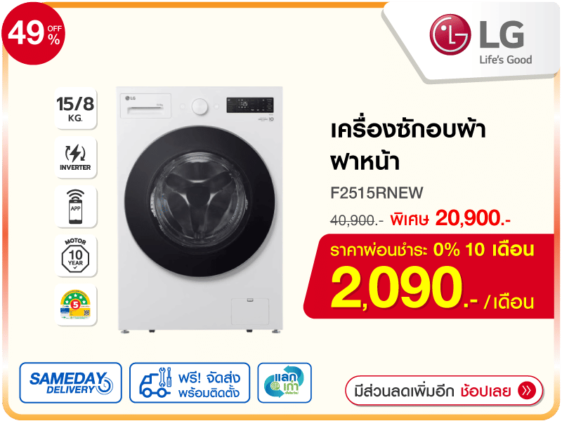 เครื่องซักอบผ้าฝาหน้า LG 15/8 กก.