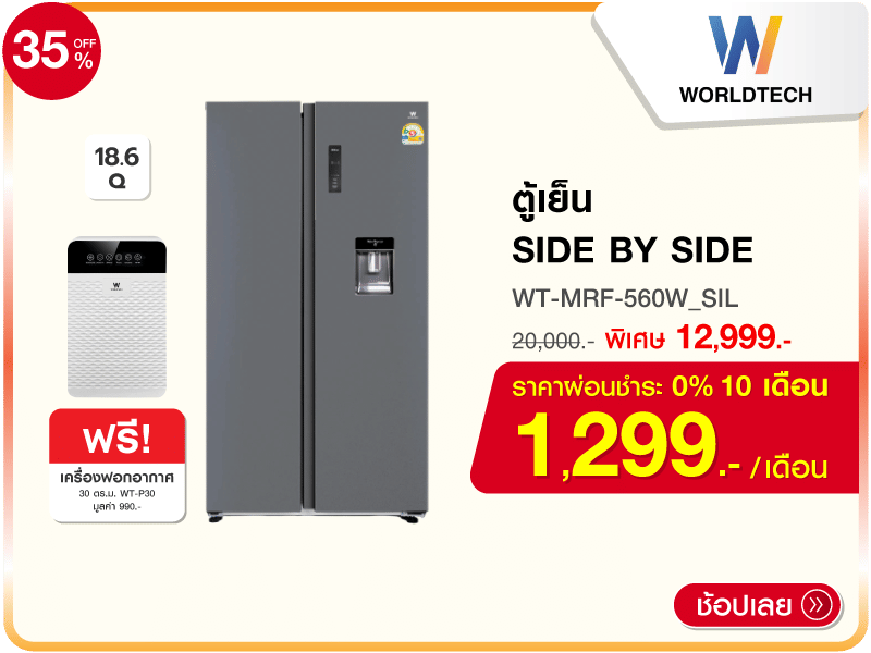 ตู้เย็น SIDE BY SIDE WORLDTECH