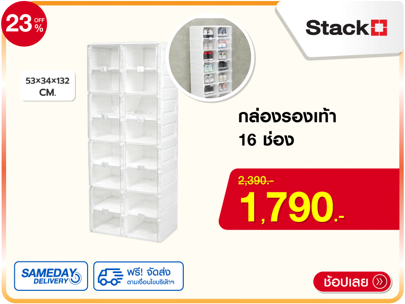 กล่องรองเท้า 16 ช่อง STACKO