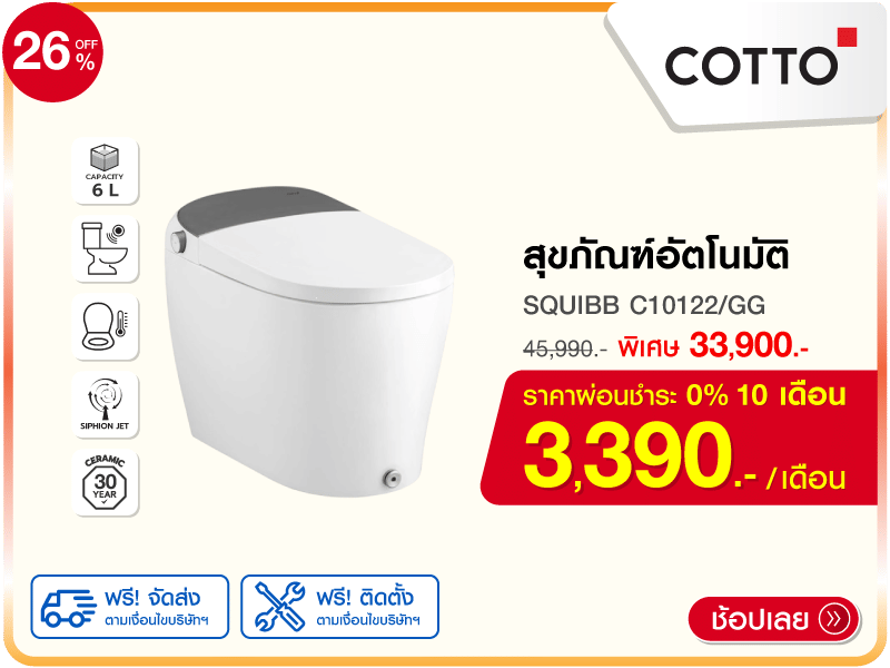 สุขภัณฑ์อัตโนมัติ COTTO