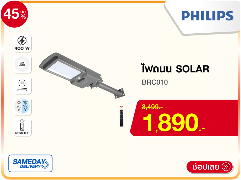 ไฟถนน SOLAR PHILIPS