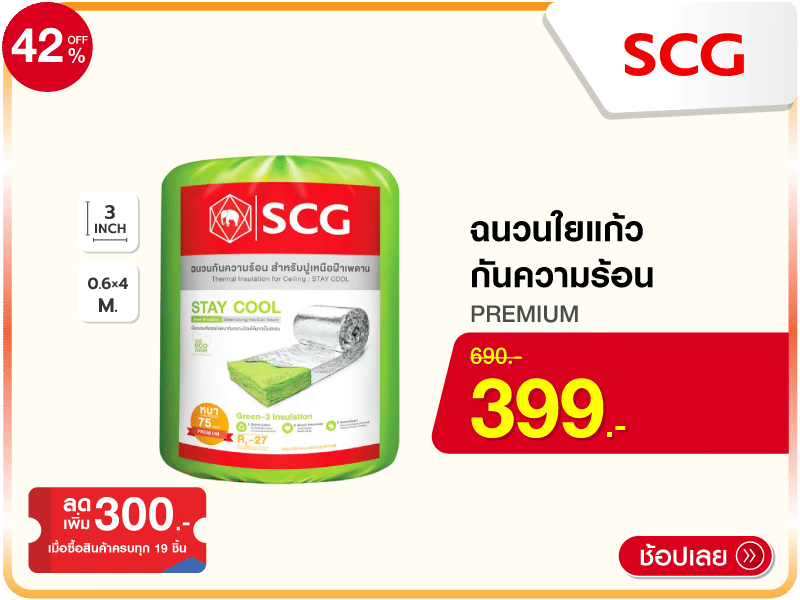 ฉนวนใยแก้วกันความร้อน SCG