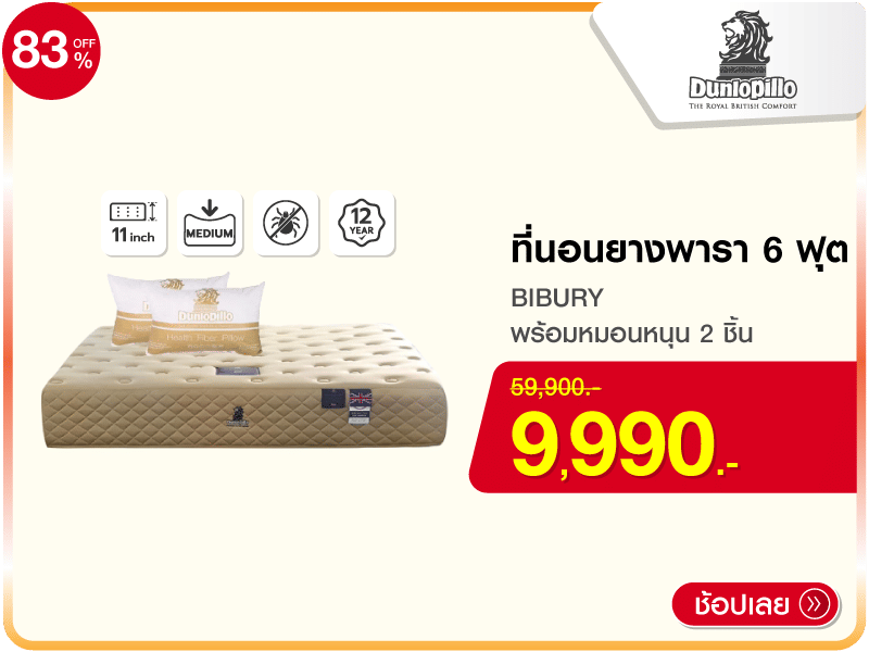 ที่นอนยางพารา 6 ฟุต DUNLOPILLO