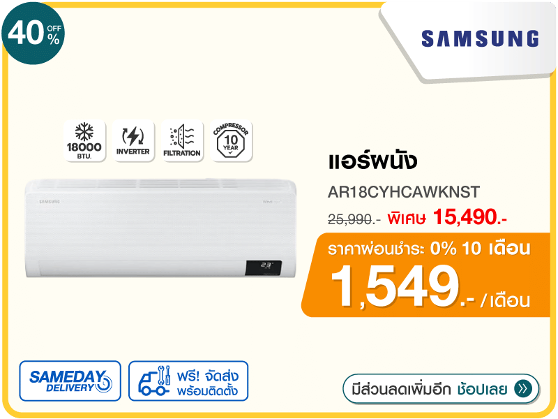 แอร์ผนัง SAMSUNG