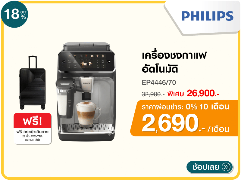 เครื่องชงกาแฟอัตโนมัติ PHILIPS