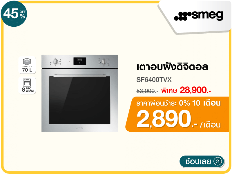 เตาอบฝังดิจิตอล SMEG