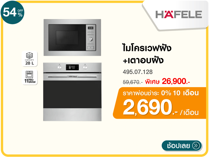 ไมโครเวฟฝัง+เตาอบฝัง HAFELE