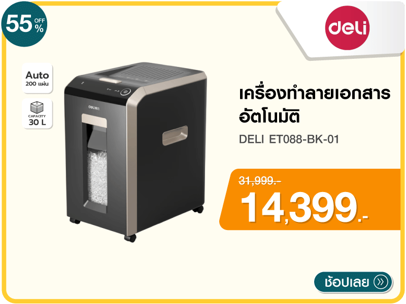 เครื่องทำลายเอกสารอัตโนมัติ DELI