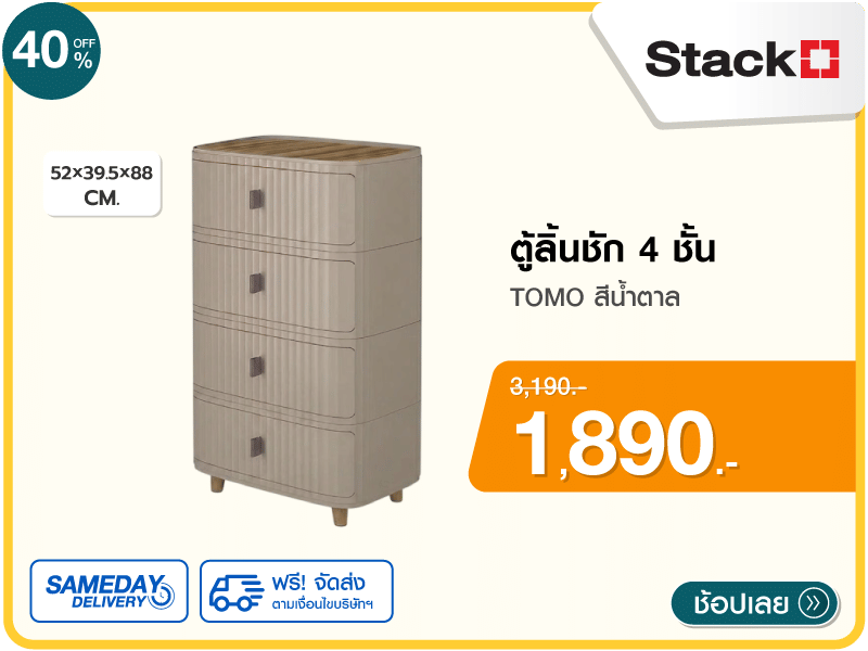ตู้ลิ้นชัก 4 ชั้น STACKO