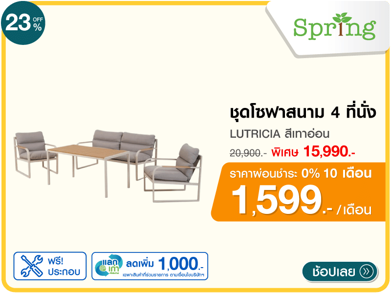 ชุดโซฟาสนาม 4 ที่นั่ง SPRING