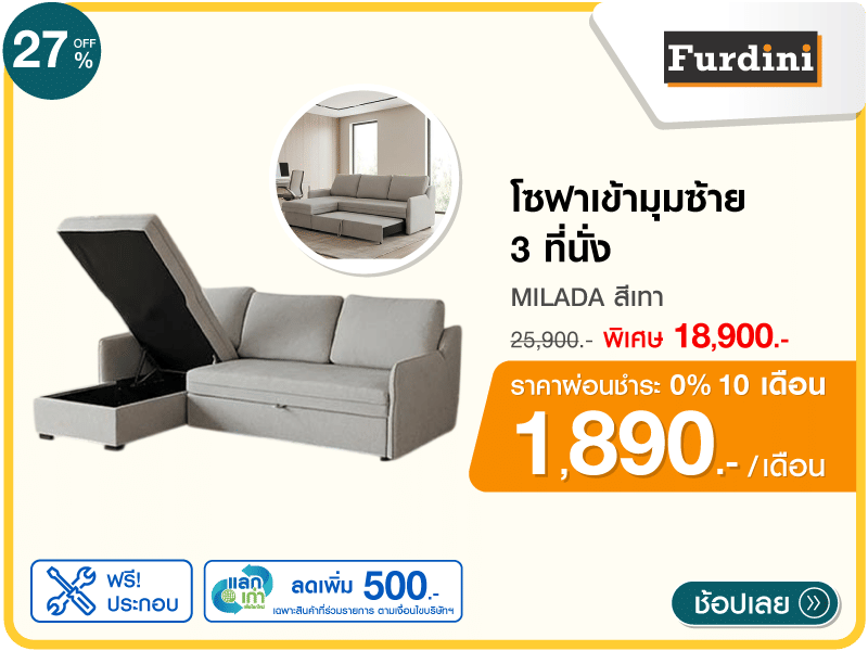 โซฟาเข้ามุมซ้าย 3 ที่นั่ง FURDINI