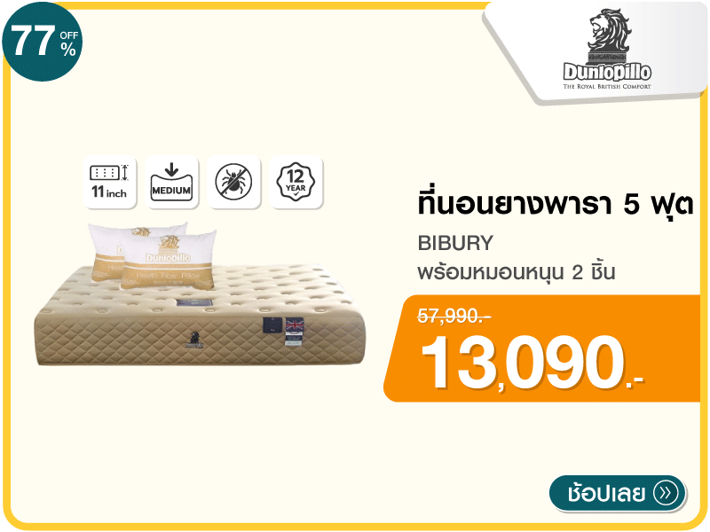 ที่นอนยางพารา 5 ฟุต DUNLOPILLO