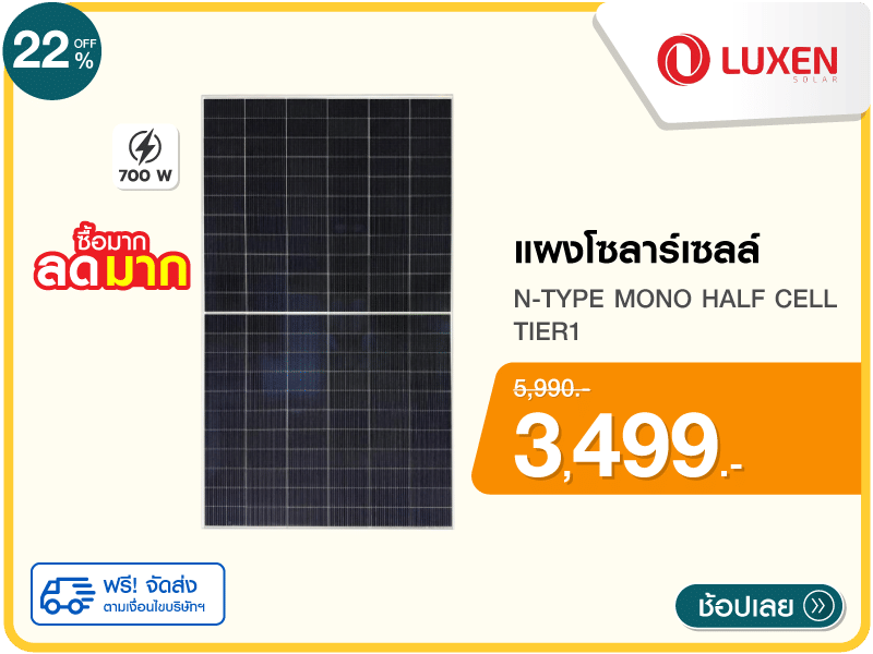 แผงโซลาร์เซลล์ 700 วัตต์ N-TYPE