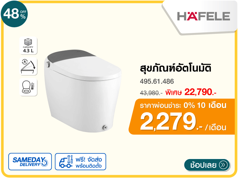 สุขภัณฑ์อัตโนมัติ HAFELE